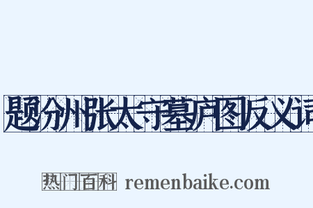 题汾州张太守墓庐图反义词是什么意思的图片